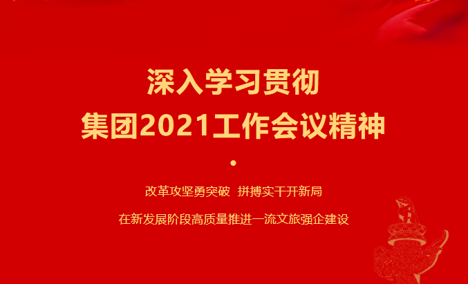 旅投要闻 | 集团各子公司深入学习贯彻集团2021工作会议精神